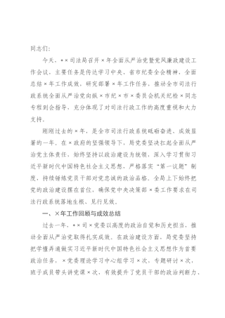 在司法局2026年全面从严治党暨党风廉政建设工作会议上的讲话_.docx