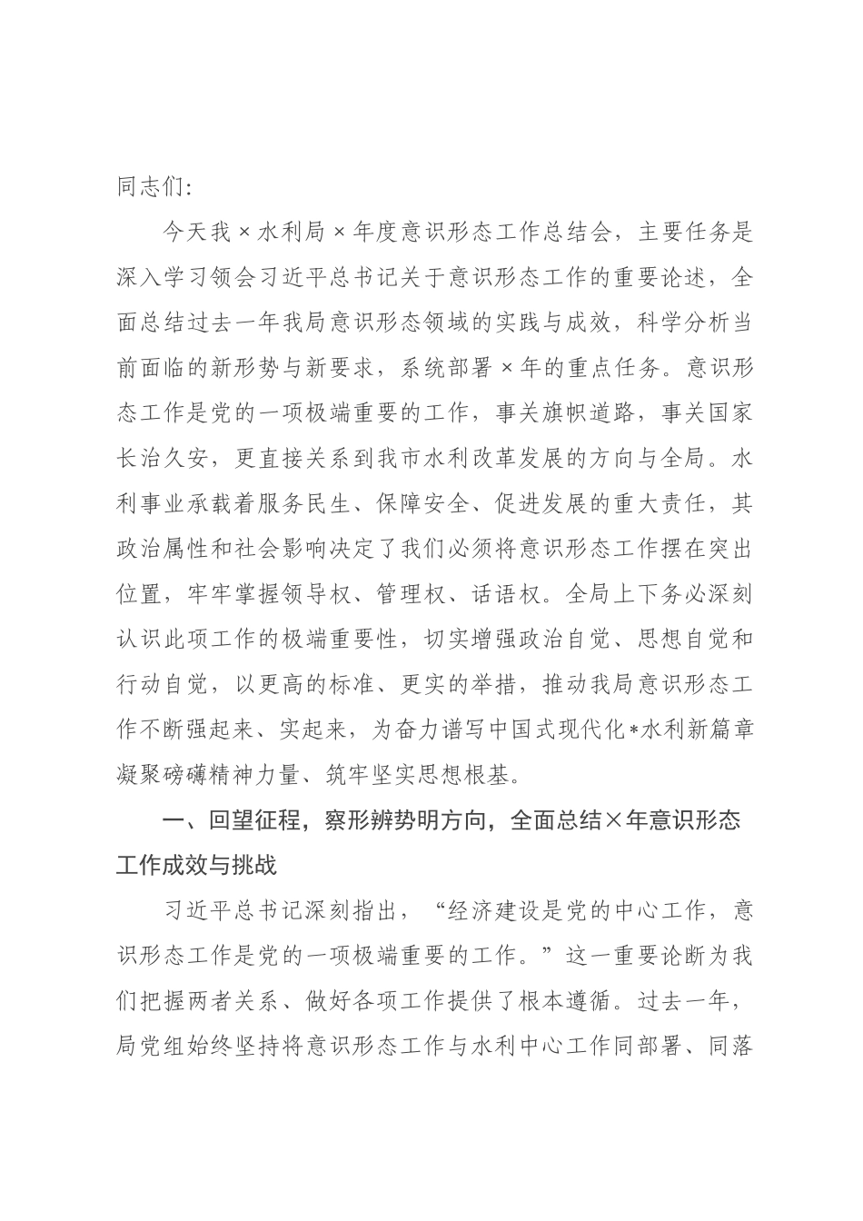 在水利局意识形态工作总结会上的讲话提纲.docx_第1页