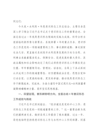 在水利局意识形态工作总结会上的讲话提纲.docx
