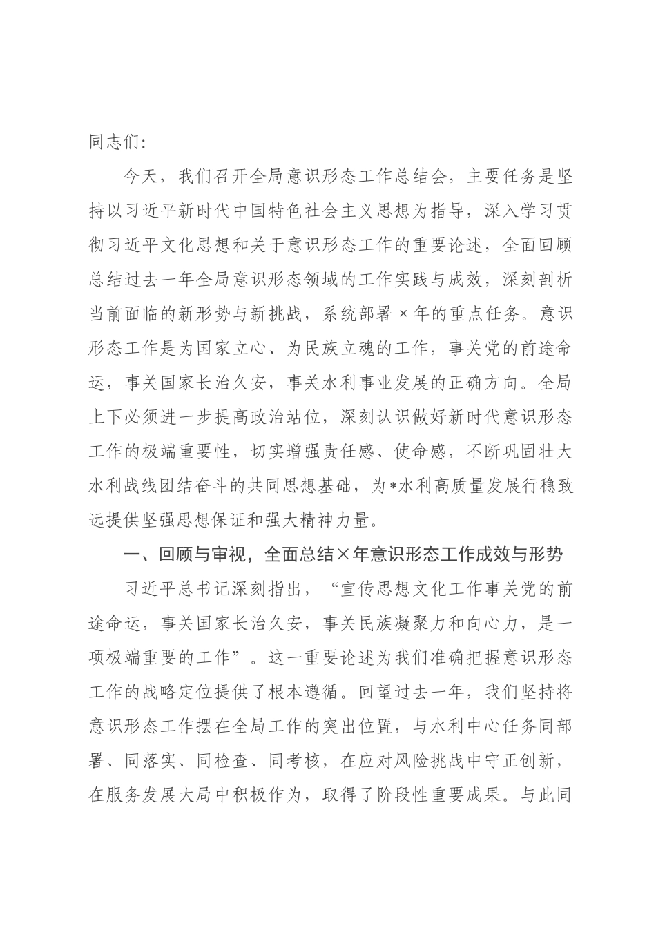 在水利局2026年度意识形态工作总结会上的讲话提纲.docx_第1页