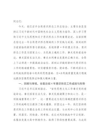 在水利局2026年度意识形态工作总结会上的讲话提纲.docx