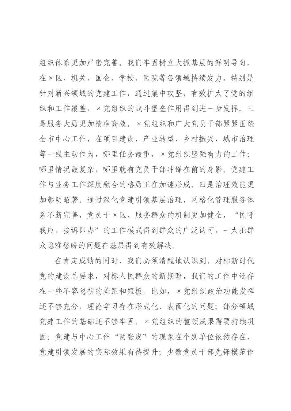 在书记抓基层党建工作述职评议会上的讲话.docx_第2页
