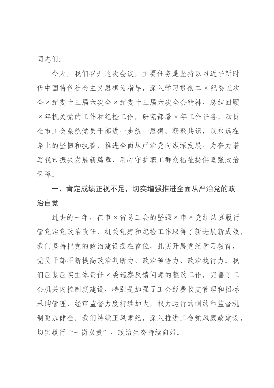 在市总工会2026年推进全面从严治党暨机关党的工作和纪检工作会议上的讲话.docx_第1页