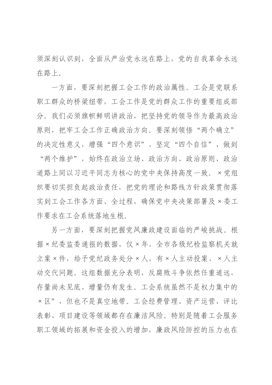 在市总工会2026年推进全面从严治党暨机关党的工作和纪检工作会议上的讲话.docx_第3页