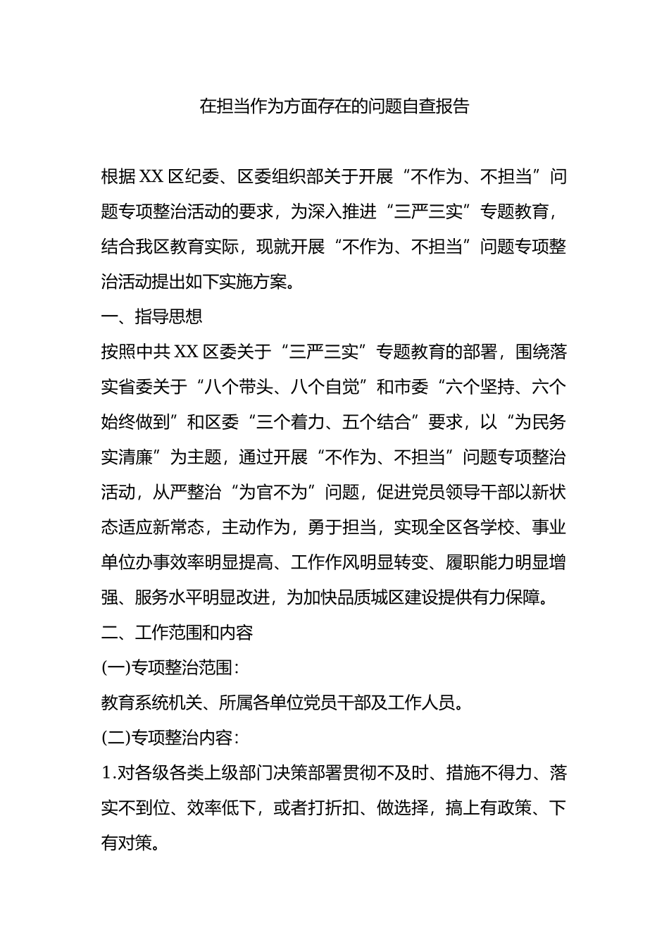 在担当作为方面存在的问题自查报告.docx_第1页