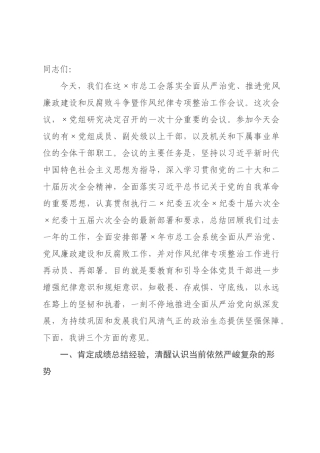 在市总工会2026年落实全面从严治党推进党风廉政建设和反腐败斗争暨作风纪律专项整治工作会议上的讲话.docx
