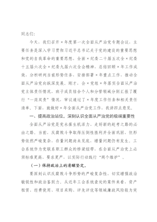 在市总工会2026年度全面从严治党专题会议上的讲话.docx