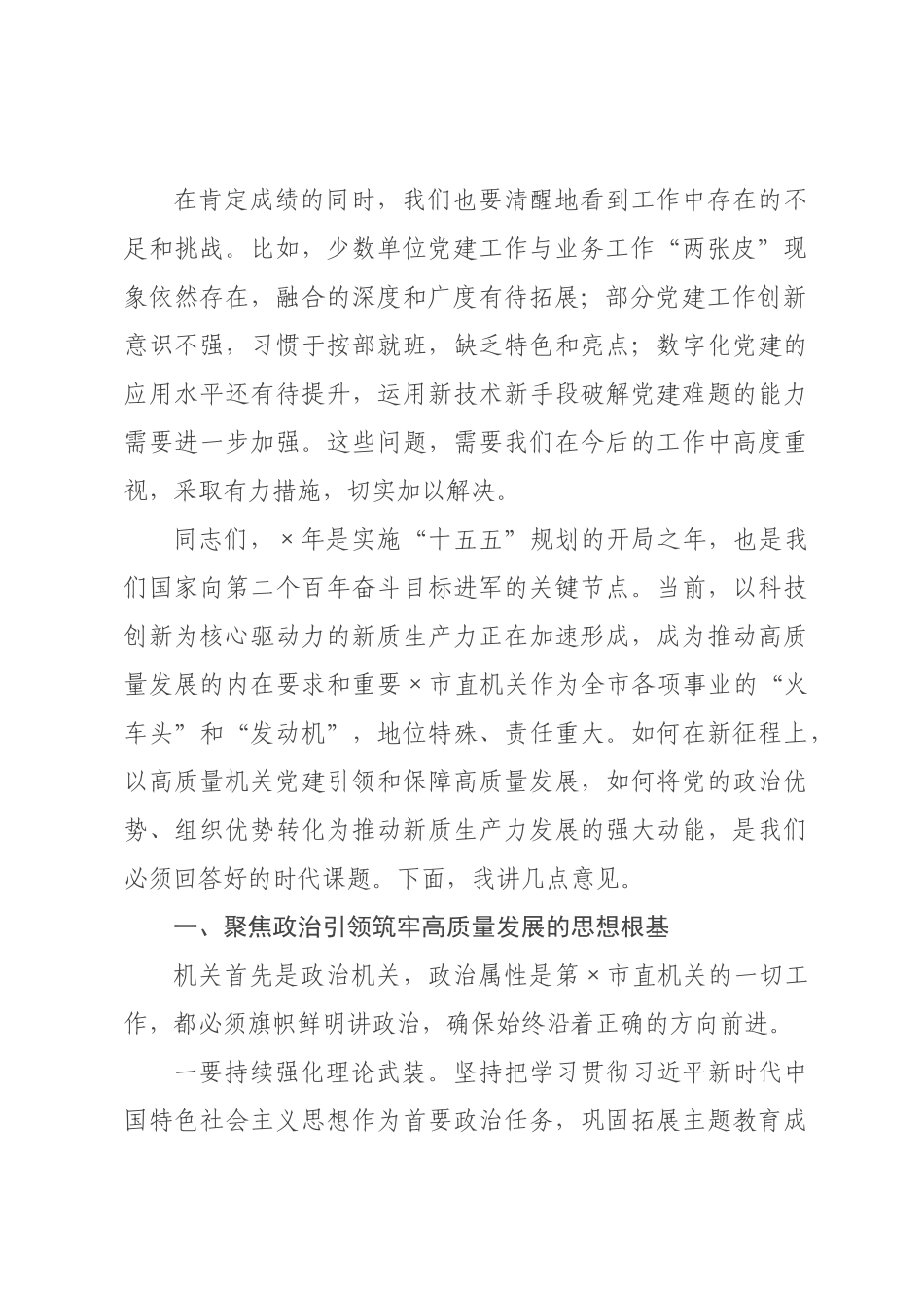 在市直机关党的建设工作会议上的讲话稿.docx_第2页