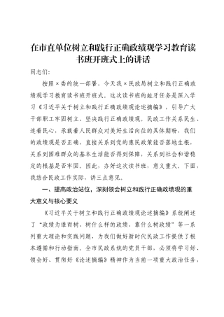 在市直单位树立和践行正确政绩观学习教育读书班开班式上的讲话.docx