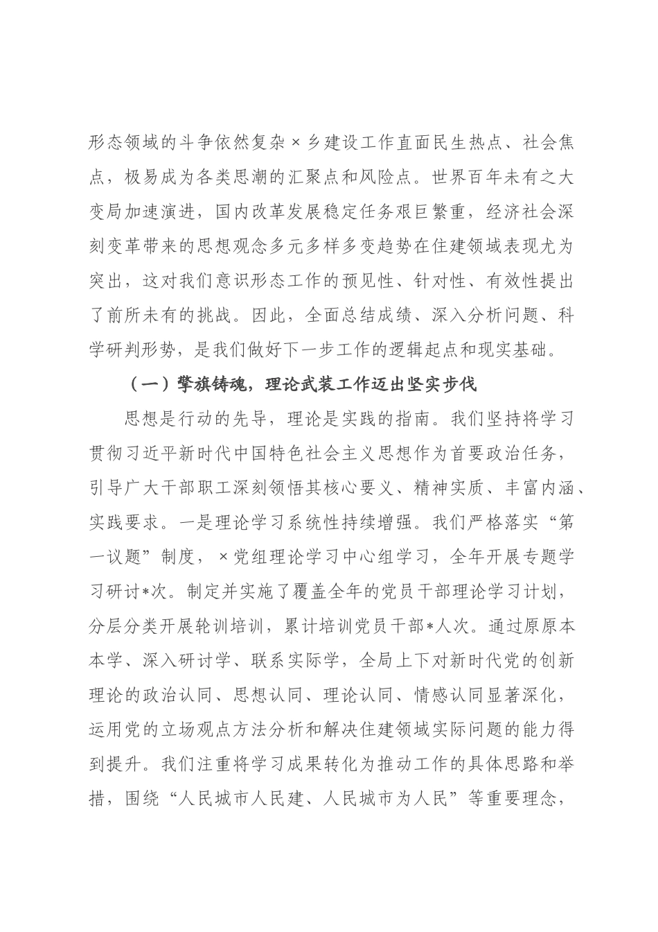 在市乡建设局2026年度意识形态工作总结会上的讲话.docx_第2页
