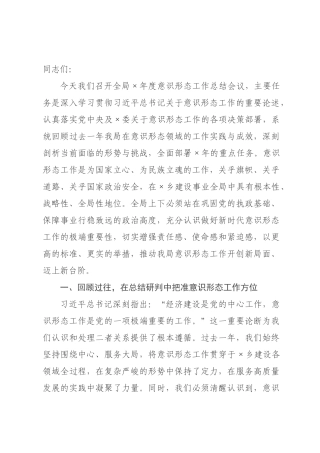 在市乡建设局2026年度意识形态工作总结会上的讲话.docx