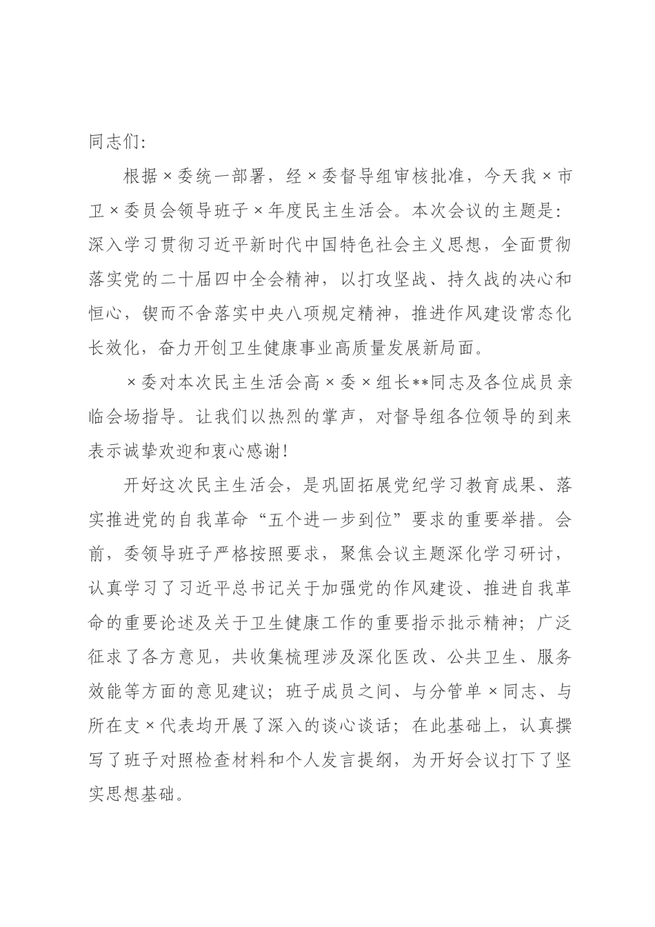 在市卫委员会领导班子2026年度民主生活会上的主持讲话.docx_第1页