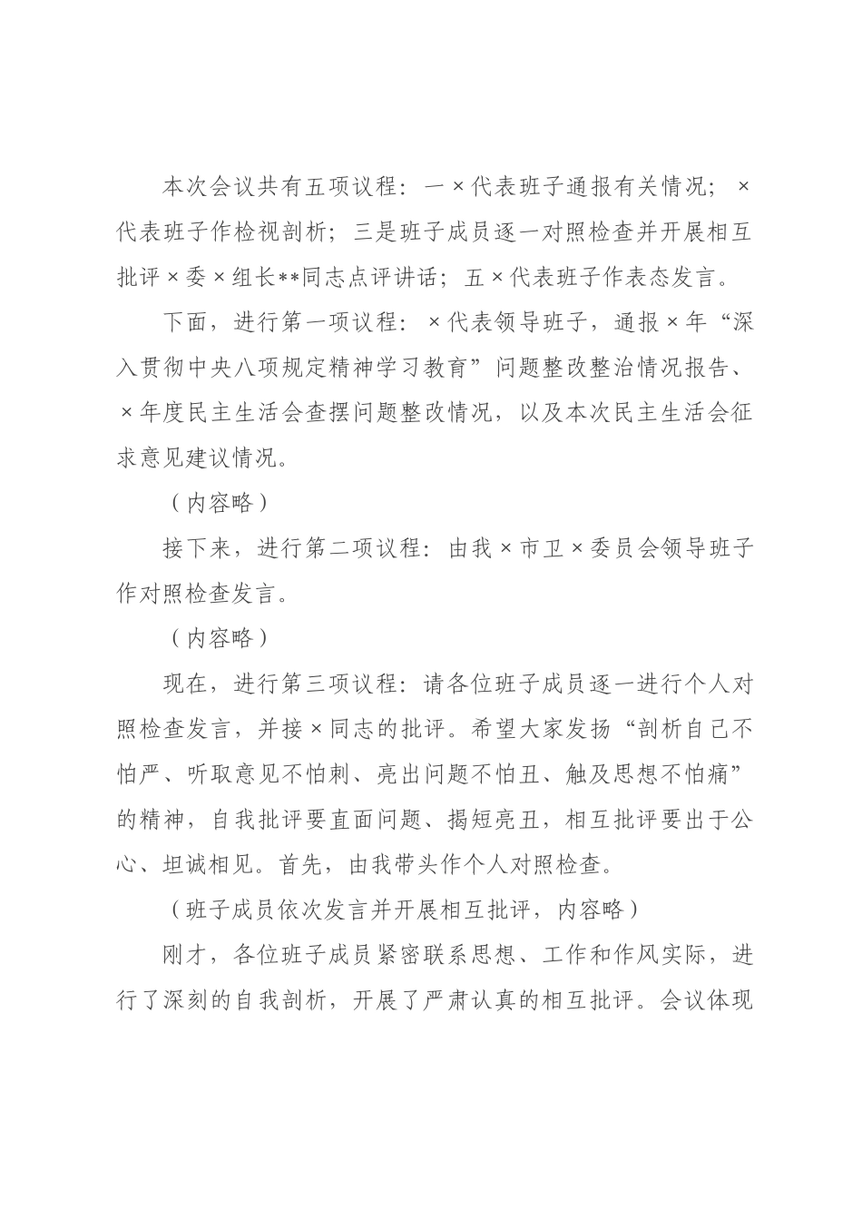 在市卫委员会领导班子2026年度民主生活会上的主持讲话.docx_第2页