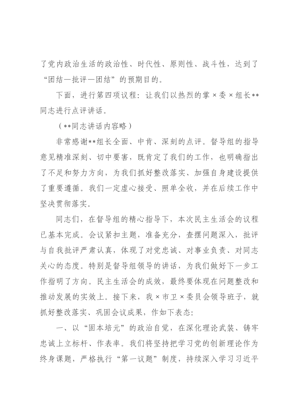 在市卫委员会领导班子2026年度民主生活会上的主持讲话.docx_第3页