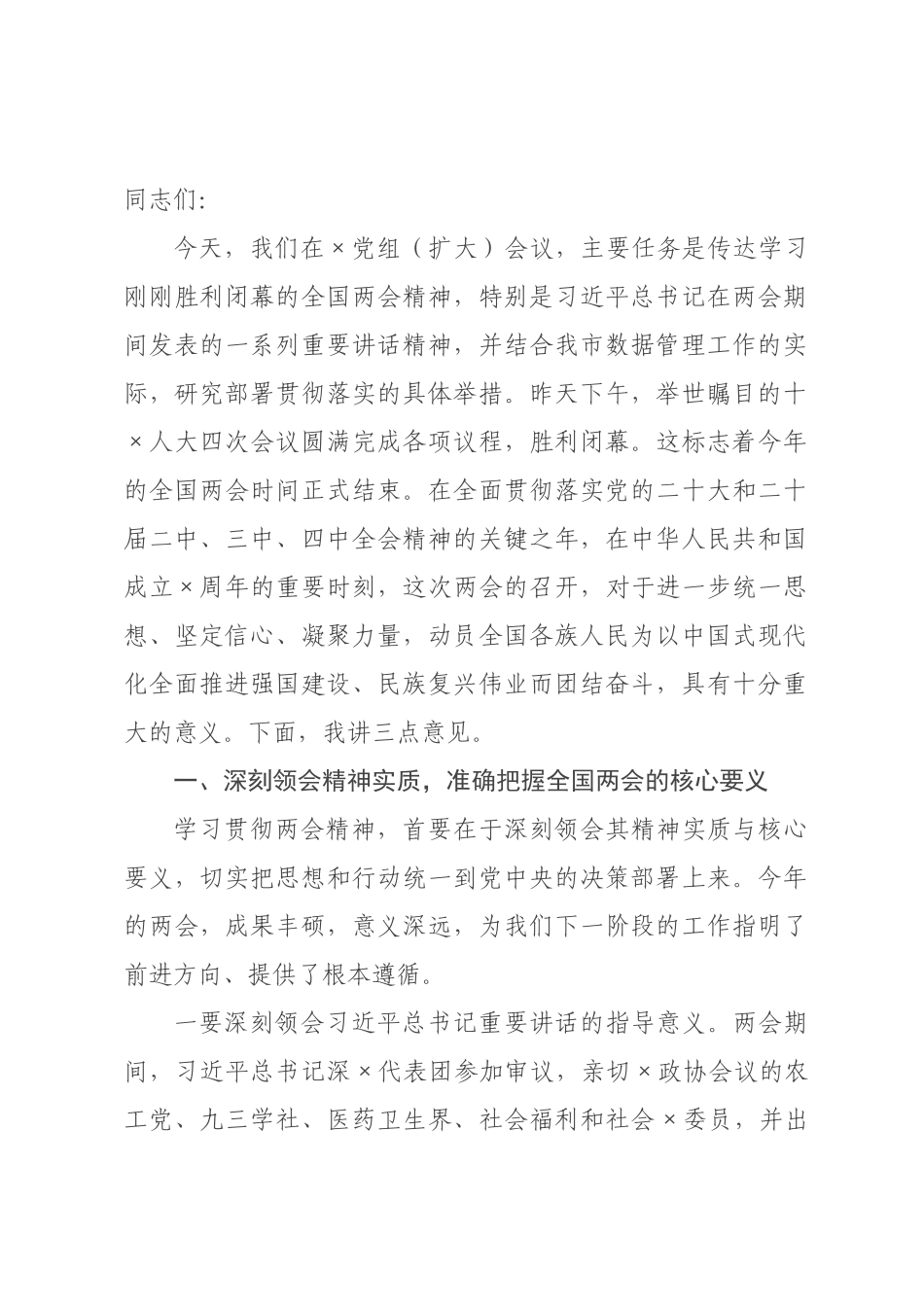 在市数党组(扩大)会议上传达2026年全国两会精神的讲话.docx_第1页