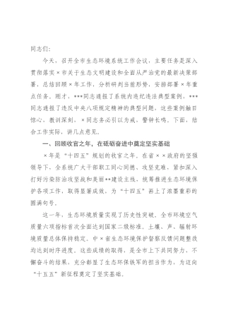 在市生态环境系统2026年全市生态环境保护工作暨全面从严治党会议上的讲话稿.docx