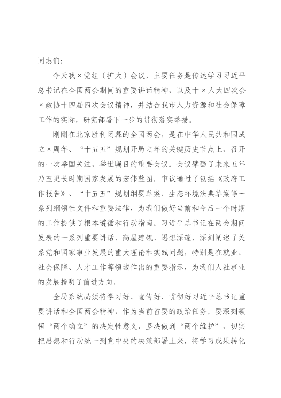 在市人力资源和社党组(扩大)会议上的讲话.docx_第1页