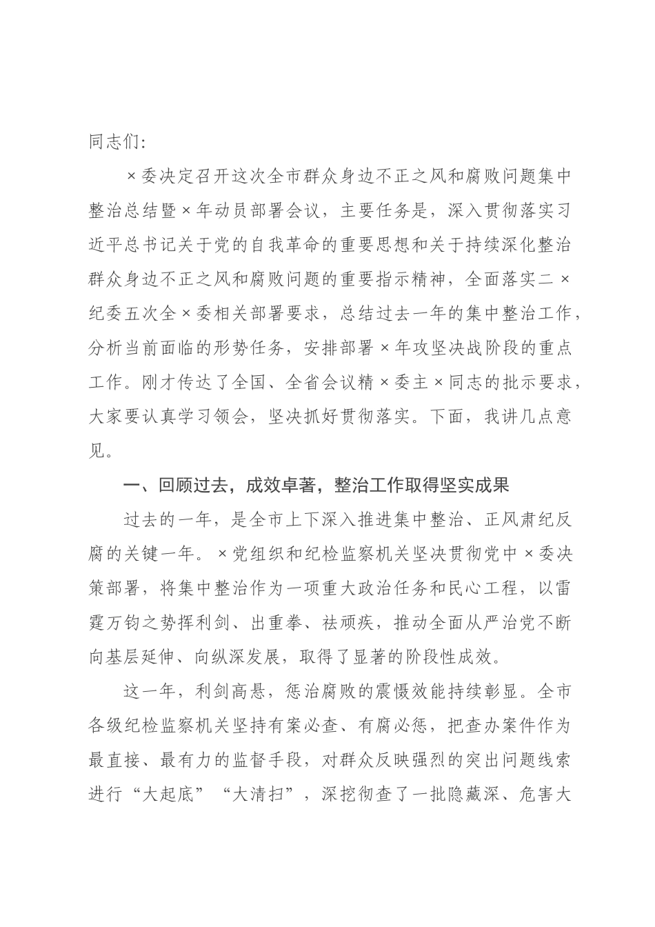 在市群众身边不正之风和腐败问题集中整治总结暨2026年动员部署会议上的讲话.docx_第1页