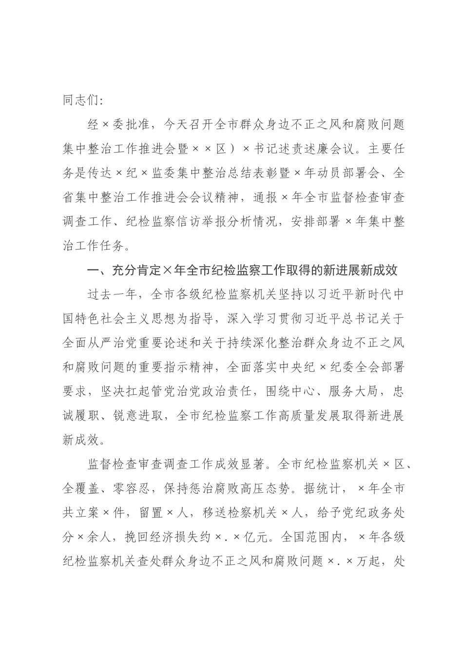 在市群众身边不正之风和腐败问题集中整治工作推进会暨县(区)书记述责述廉会议上的讲话.docx_第1页