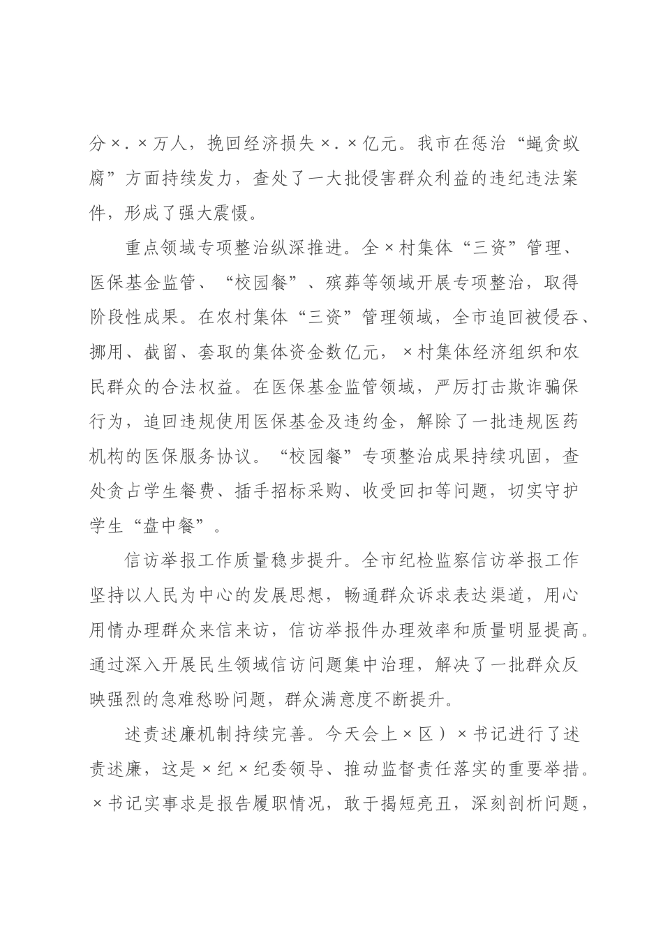 在市群众身边不正之风和腐败问题集中整治工作推进会暨县(区)书记述责述廉会议上的讲话.docx_第2页