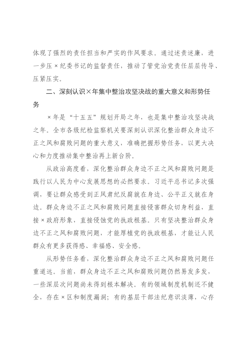 在市群众身边不正之风和腐败问题集中整治工作推进会暨县(区)书记述责述廉会议上的讲话.docx_第3页
