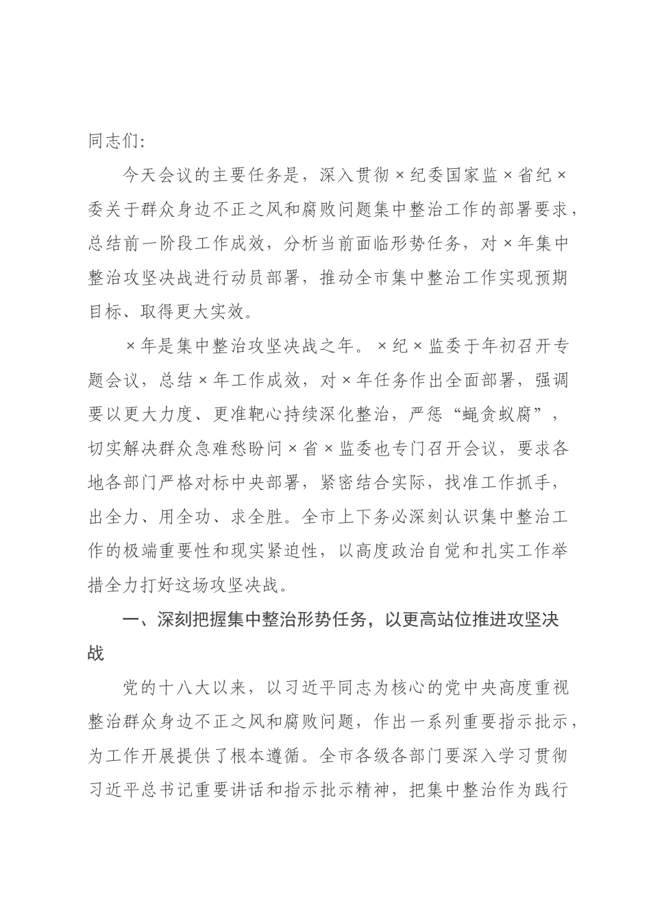 在市群众身边不正之风和腐败问题集中整治2026年第一次调度会上的讲话.docx_第1页