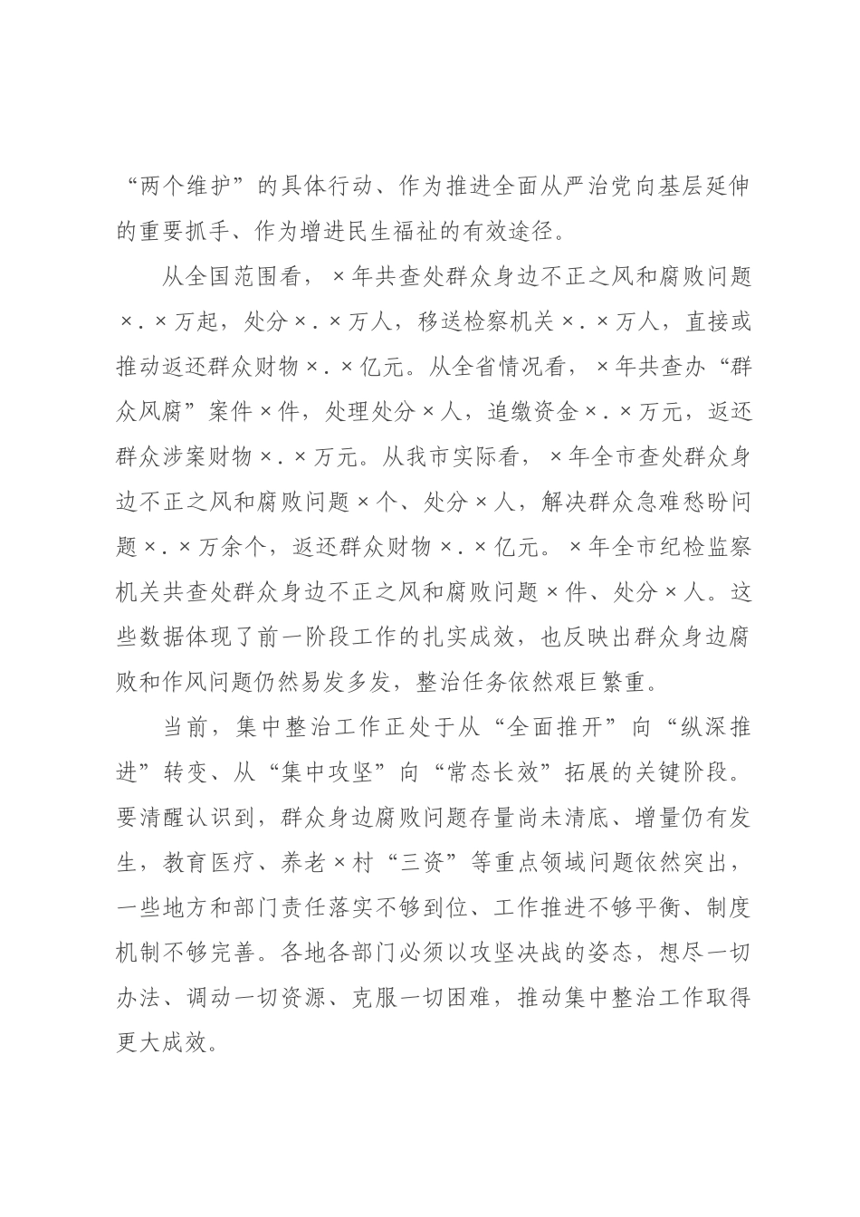 在市群众身边不正之风和腐败问题集中整治2026年第一次调度会上的讲话.docx_第2页