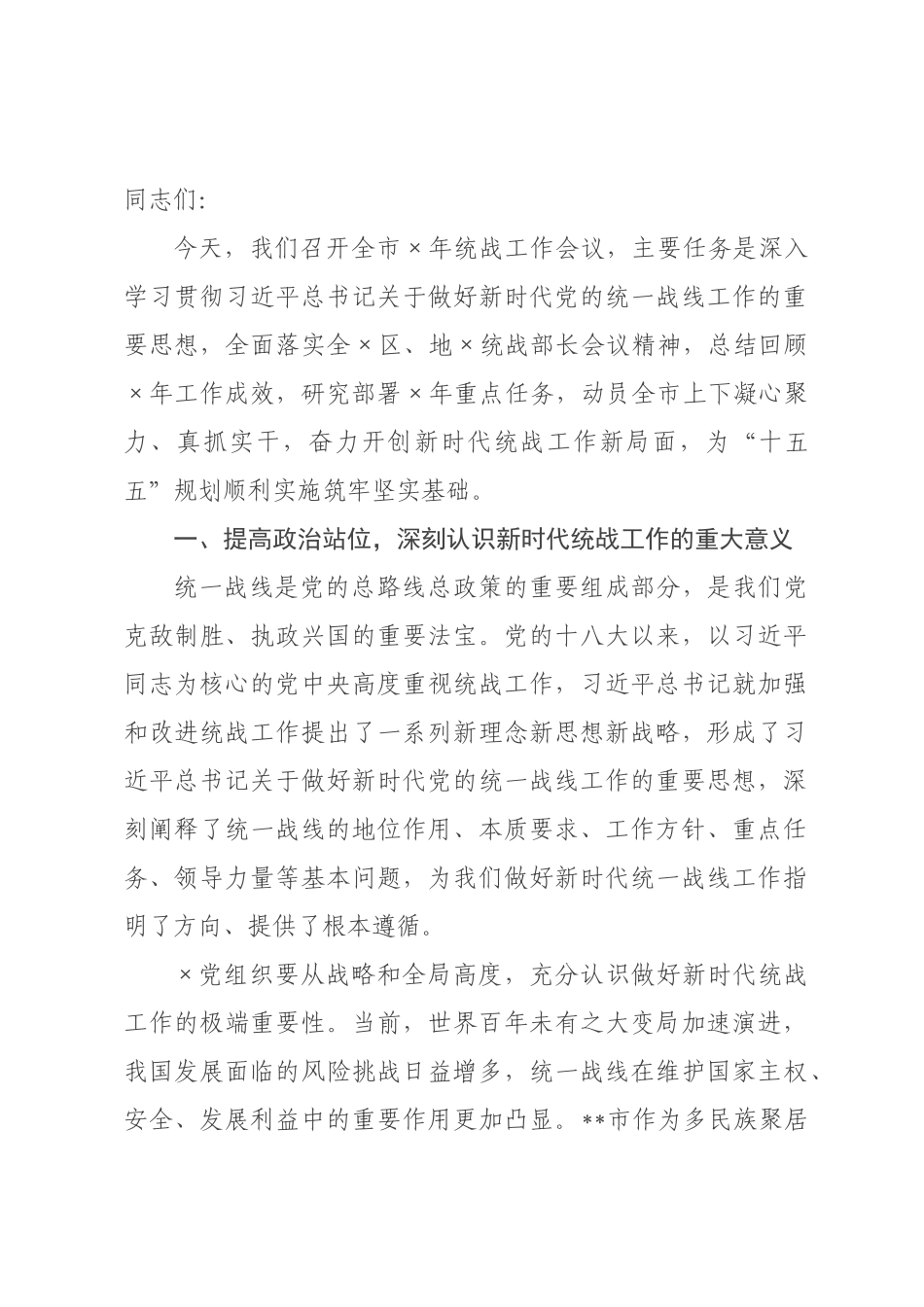 在市年统战工作会议上的讲话.docx_第1页