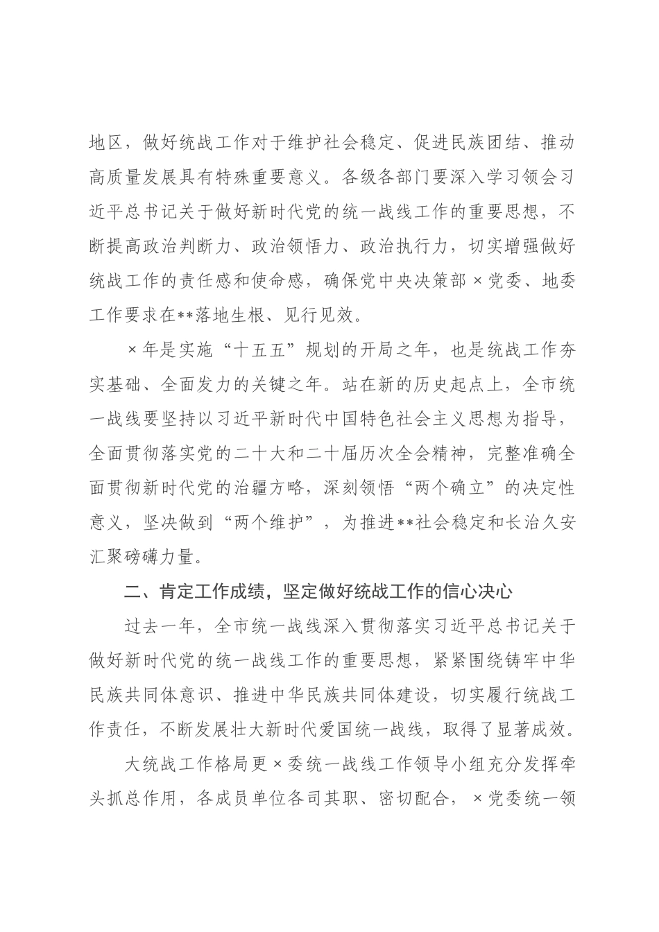 在市年统战工作会议上的讲话.docx_第2页