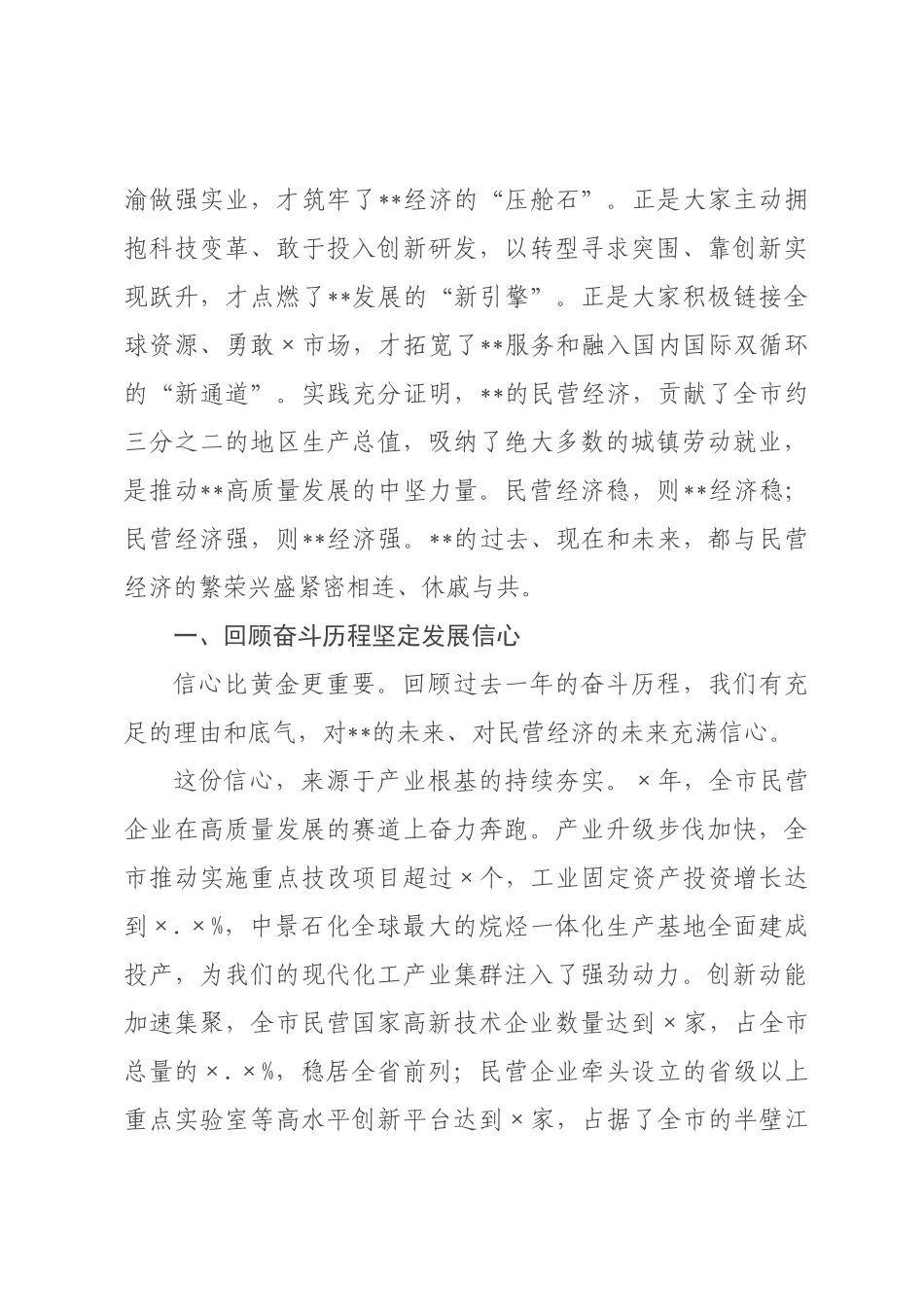 在市民营经市暨优化营商环境大会上的讲话.docx_第2页