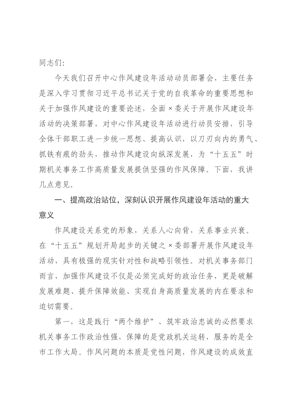 在市机关事务服务中心作风建设年活动动员部署会上的讲话.docx_第1页