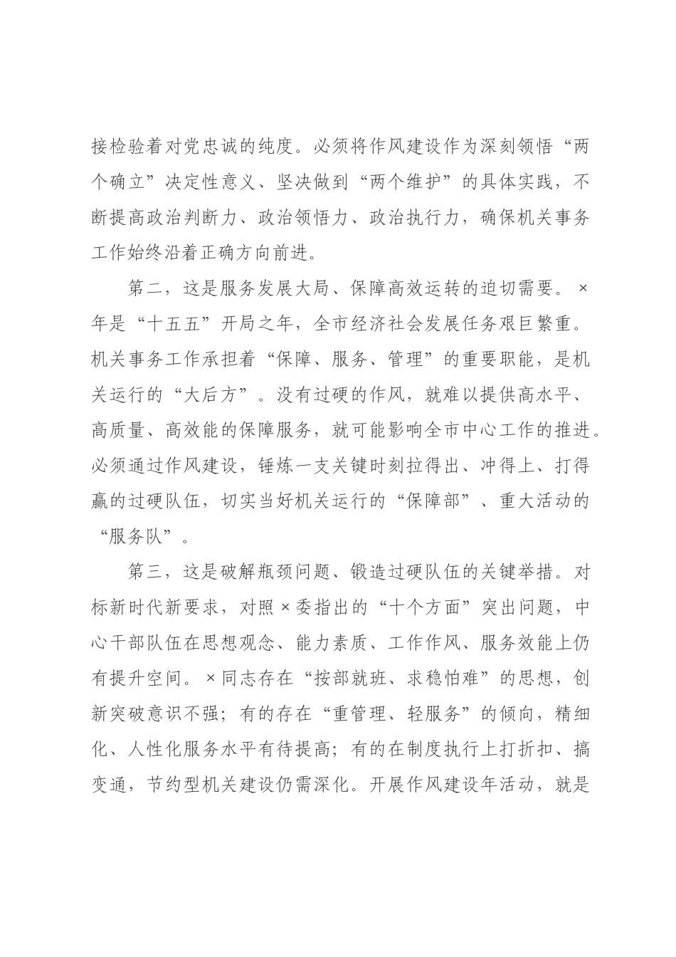 在市机关事务服务中心作风建设年活动动员部署会上的讲话.docx_第2页