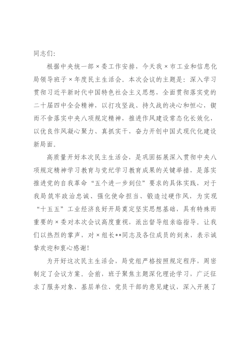 在市工业和信息化局领导班子2026年度民主生活会上的主持讲话.docx_第1页