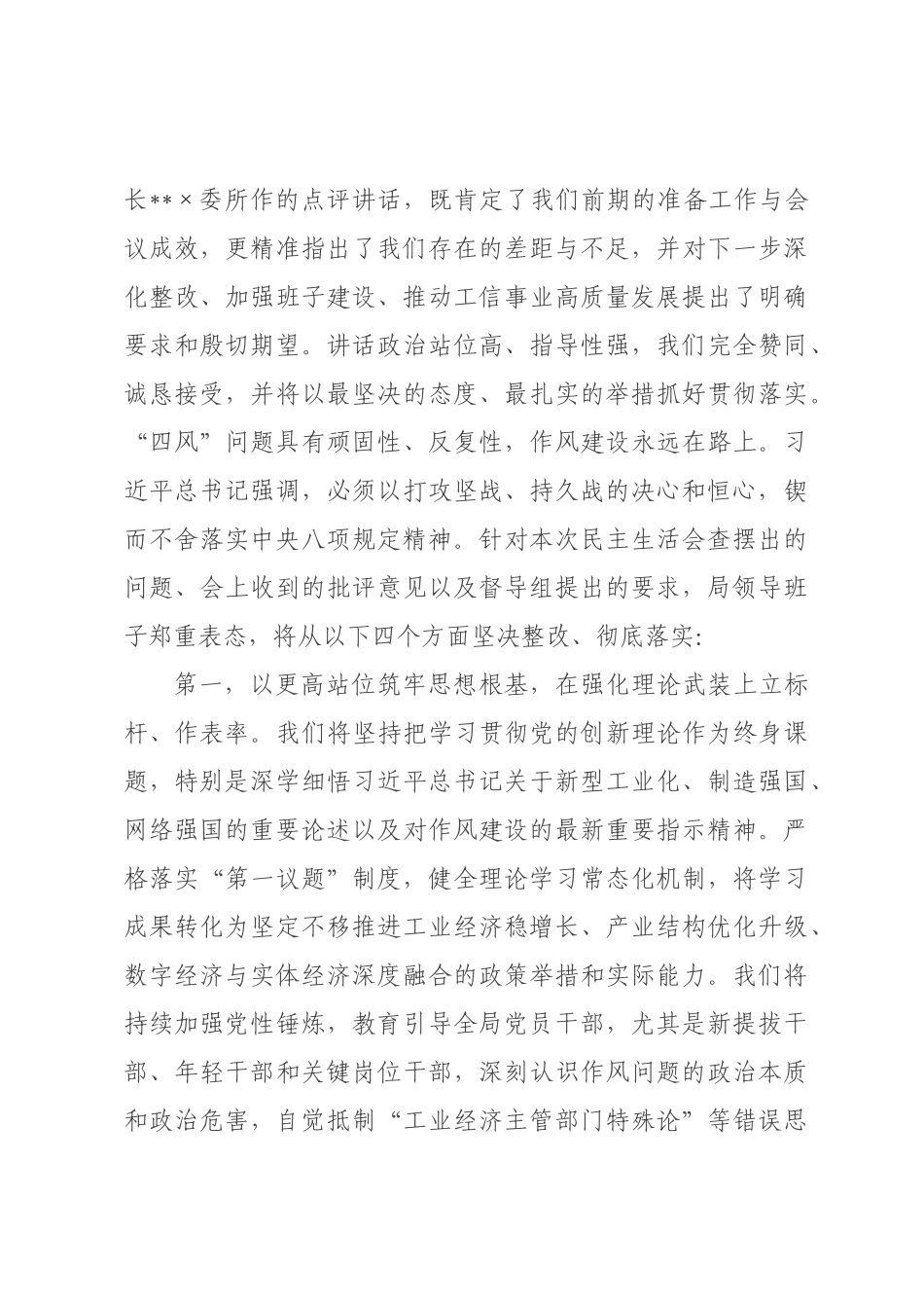 在市工业和信息化局领导班子2026年度民主生活会上的主持讲话.docx_第3页