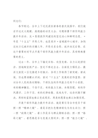 在市干部作风能力提升年动员大会上的讲话.docx