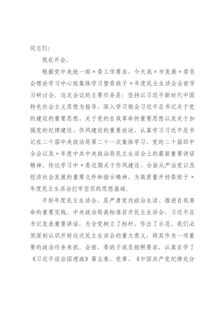 在市发展委员会理论学习中心组集体学习暨2026年度民主生活会会前学习研讨会上的讲话_.docx_第1页