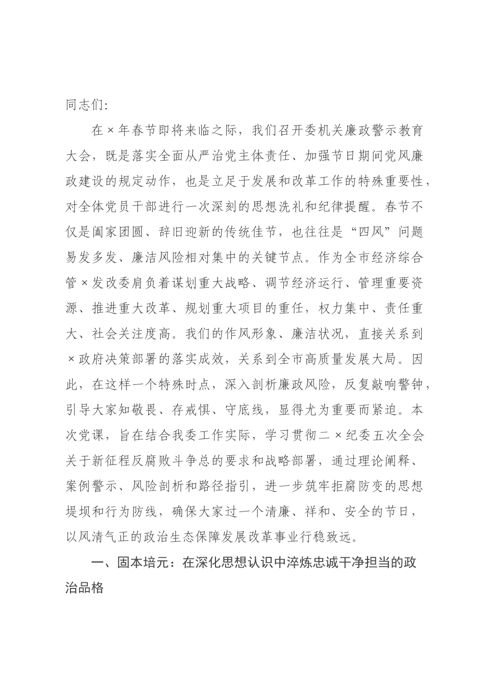 在市发展委员会机关2026年春节前廉政警示教育大会上的党课讲稿.docx_第1页