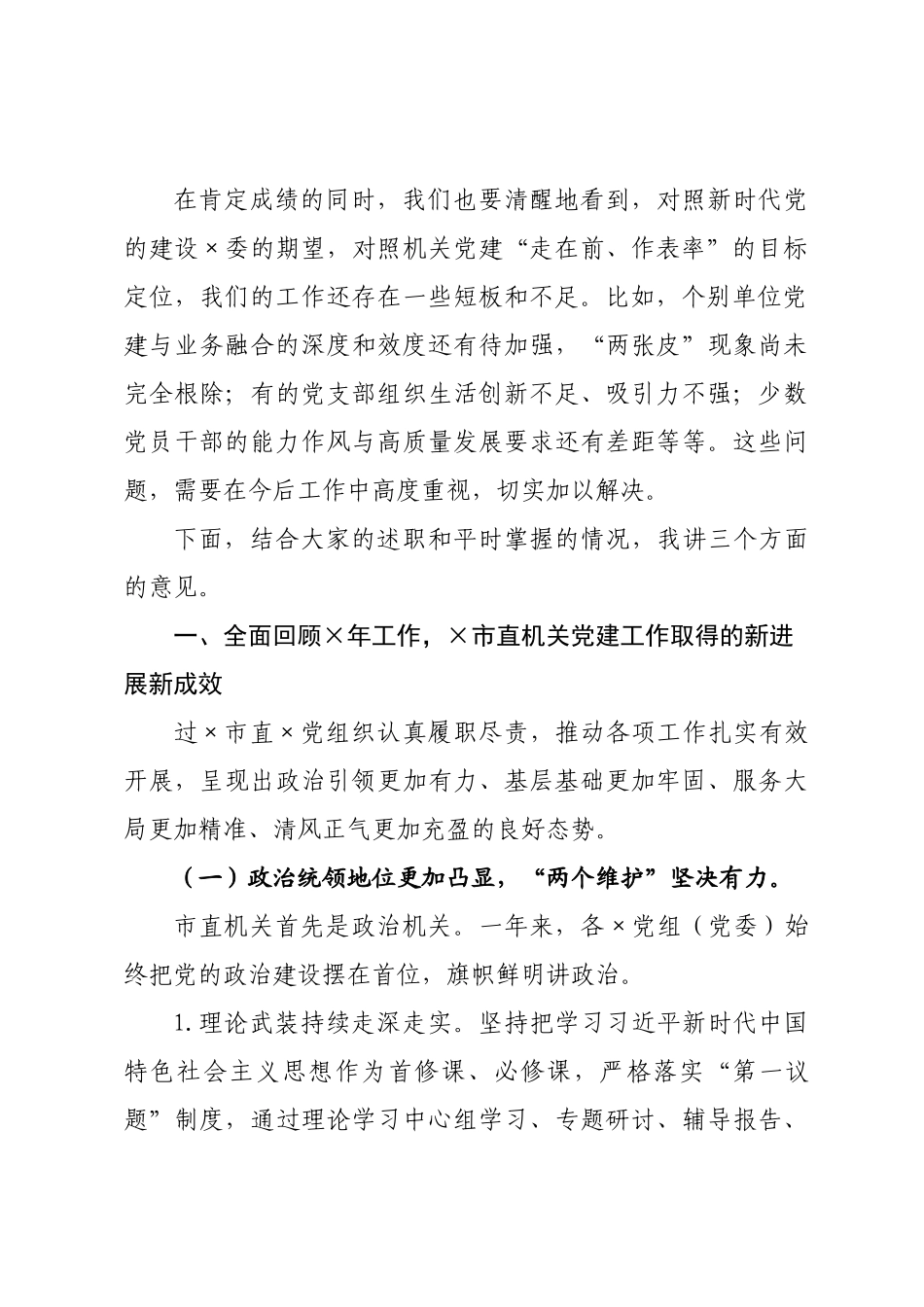 在市党书记抓基层党建述职评议会议上的讲话.docx_第2页