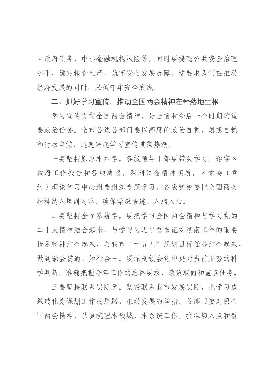 在市传达学习全国两会精神会议上的讲话.docx_第3页