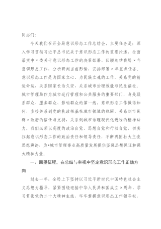 在市城市管理局意识形态工作总结会上的讲话提纲.docx