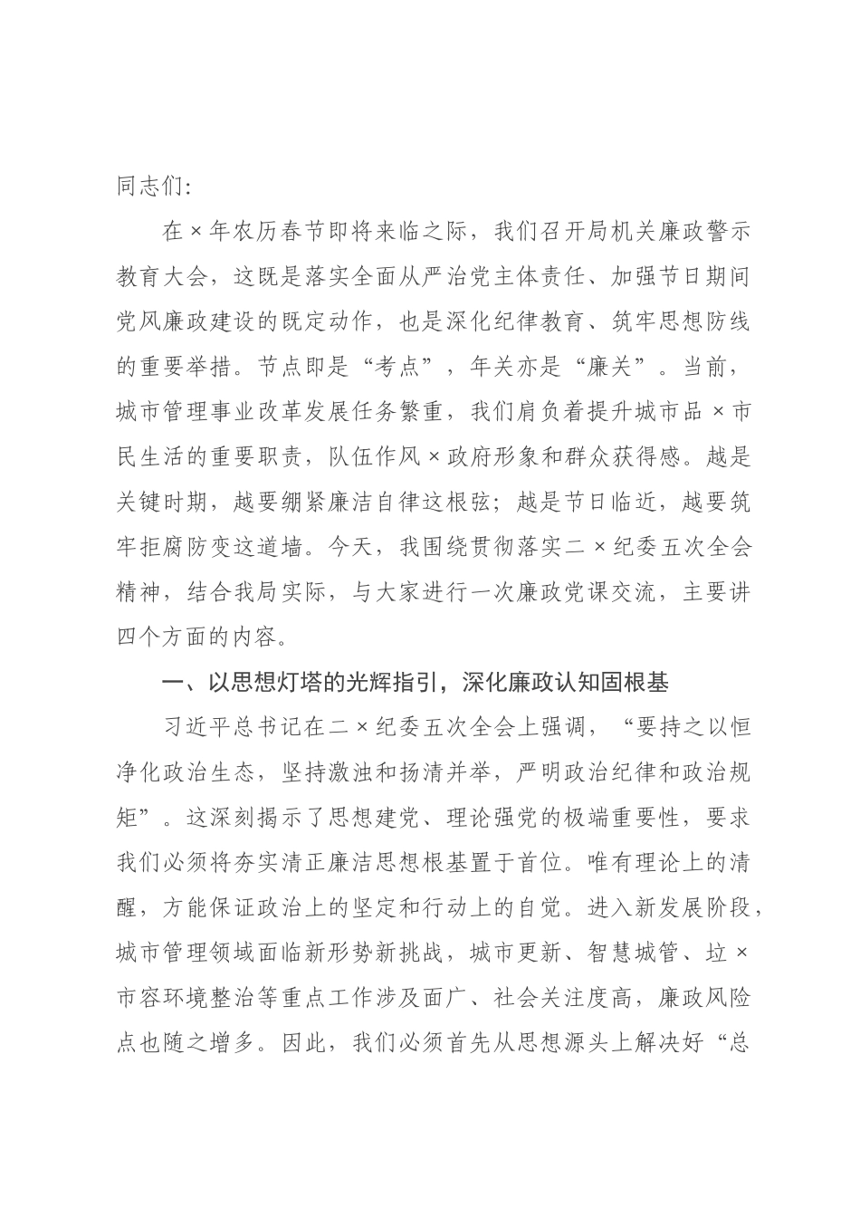 在市城市管理局机关2026年春节前廉政警示教育大会上的党课讲稿.docx_第1页