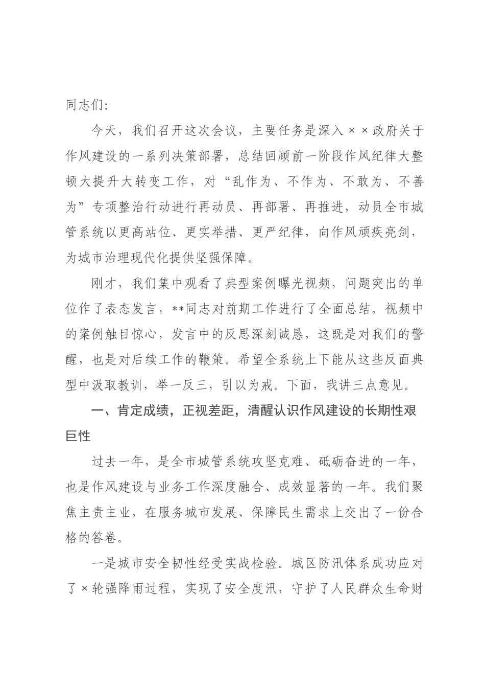 在市城管系统作风纪律“三大四为”专项整治行动推进会上的讲话.docx_第1页