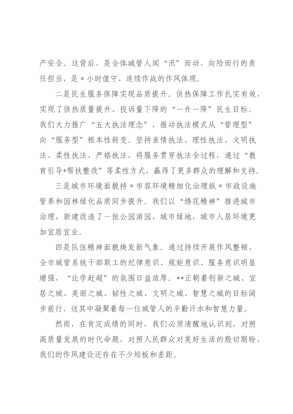 在市城管系统作风纪律“三大四为”专项整治行动推进会上的讲话.docx_第2页