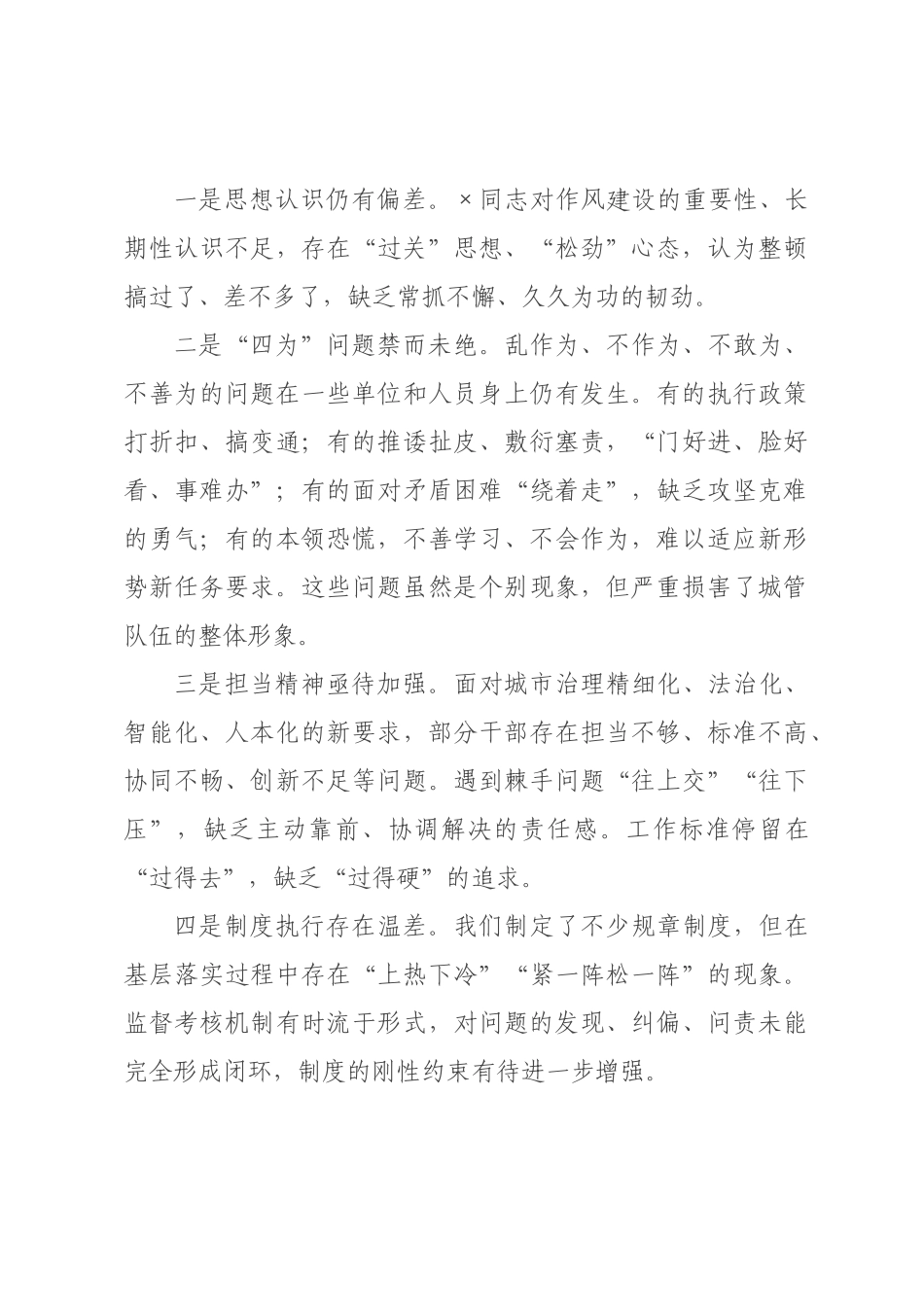 在市城管系统作风纪律“三大四为”专项整治行动推进会上的讲话.docx_第3页