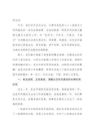 在市城管系统作风纪律“三大四为”专项整治行动推进会上的讲话.docx