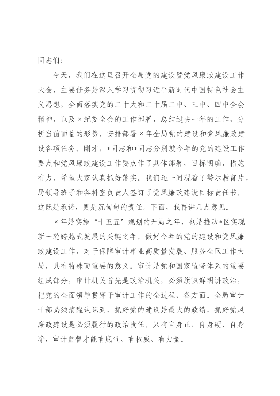 在审计局2026年党的建设暨党风廉政建设工作大会上的讲话.docx_第1页