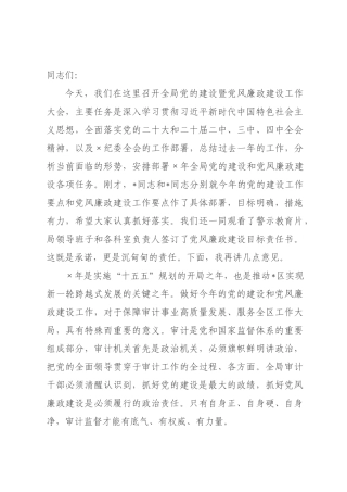 在审计局2026年党的建设暨党风廉政建设工作大会上的讲话.docx