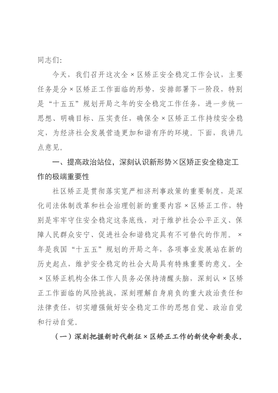 在社区矫正安全稳定工作会议上的讲话.docx_第1页