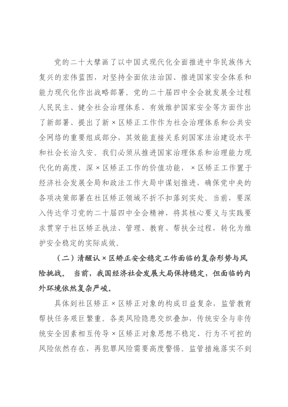 在社区矫正安全稳定工作会议上的讲话.docx_第2页