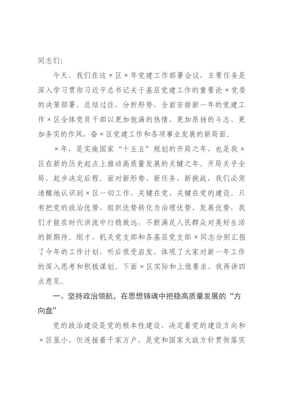 在社区2026年党建工作部署会议上的讲话.docx_第1页